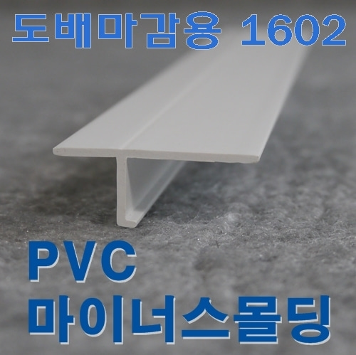 PVC 마이너스(메지)몰딩 도배마감용(10*12.8)