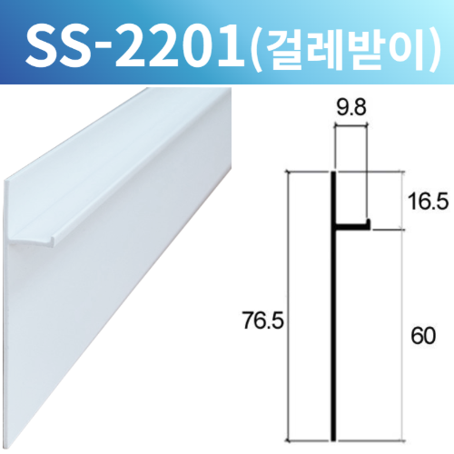 PVC 걸레받이 몰딩 SS-2201 (H60mm*3M)