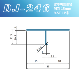 마이너스몰딩 DJ-246 (메지 15mm)