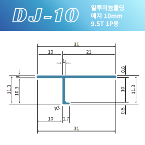 DJ-10 마이너스몰딩