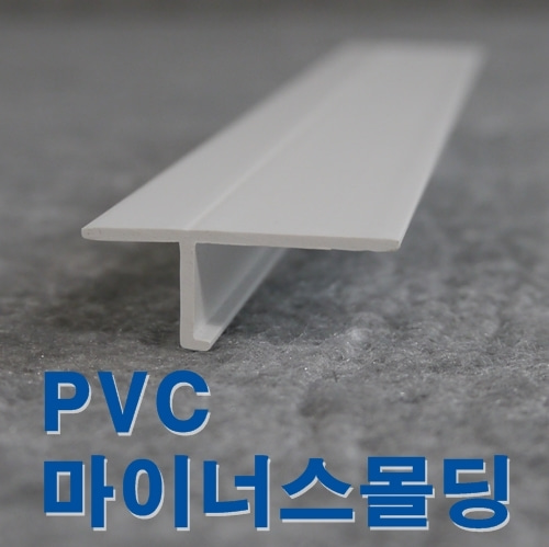 PVC 마이너스(메지)몰딩 도장마감용