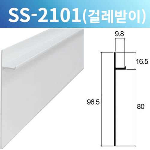 PVC 걸레받이 몰딩 SS-2101 (H80mm*3M)