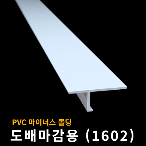 PVC 마이너스(메지)몰딩 도배마감용(10*12.8) 3m