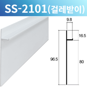 PVC 걸레받이 몰딩 SS-2101 (H80mm*2.44M)