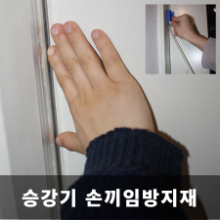 승강기 손끼임방지 가드 엘리베이터 손끼임 방지가드 어린이손끼임 방지 ( 2m )