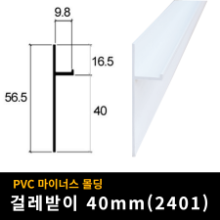 PVC 걸레받이 몰딩 SS-2401 (H40mm)