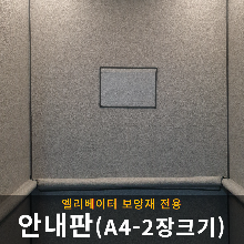안내판 (A4-2장크기) 엘리베이터 보양재 전용