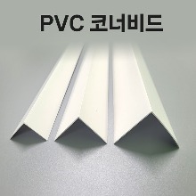 PVC 코너 비드 10개묶음- 30*30mm, 40*40mm, 50*50mm 도배 몰딩 정리 보호