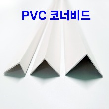 PVC 코너 비드 10개묶음 - 10*20mm, 20*20mm, 25*25mm 도배 몰딩 정리 보호